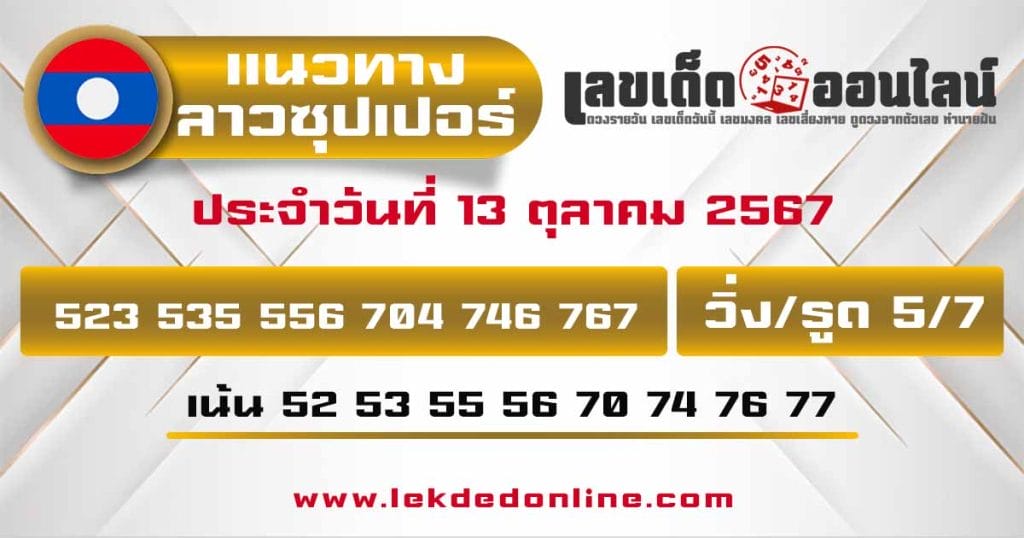 แนวทางหวยลาวซุปเปอร์ 13/10/67 - "Lao Super Lottery Guide 13.10.67"