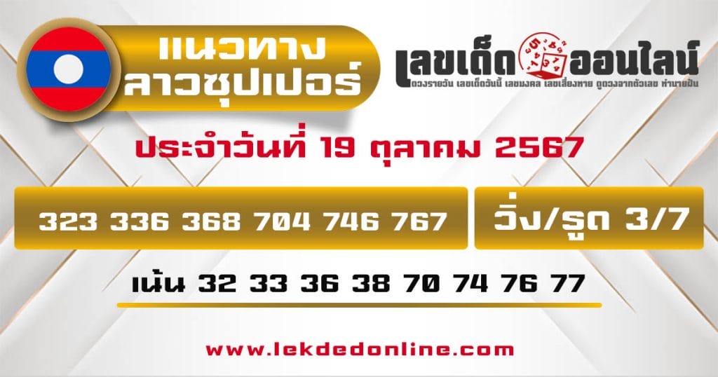 แนวทางหวยลาวซุปเปอร์ 19/10/67 - "Lao Super Lottery Guide 19.10.67"