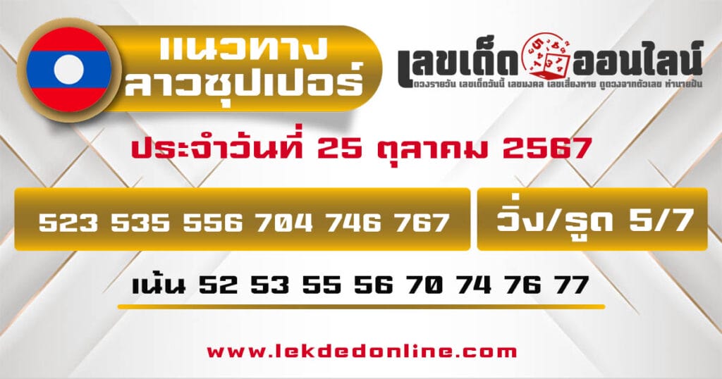 แนวทางหวยลาวซุปเปอร์ 25/10/67 - "Lao Super Lottery Guide 25.10.67"