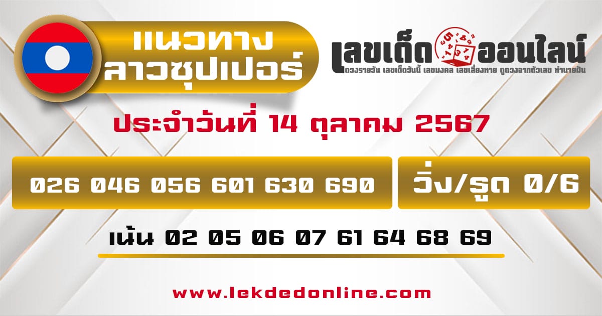 แนวทางหวยลาวซุปเปอร์ 14/10/67-"Lao Super Lottery Guide"