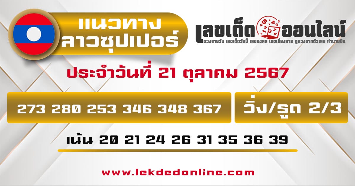 แนวทางหวยลาวซุปเปอร์ 21/10/67 -"Lao Super Lottery Guidelines 21/10/67"