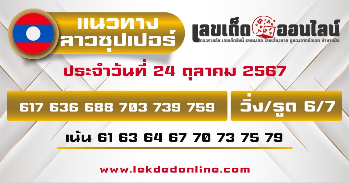 แนวทางหวยลาวซุปเปอร์ 24/10/67-''Lao Super Lottery Guidelines 24/10/67''