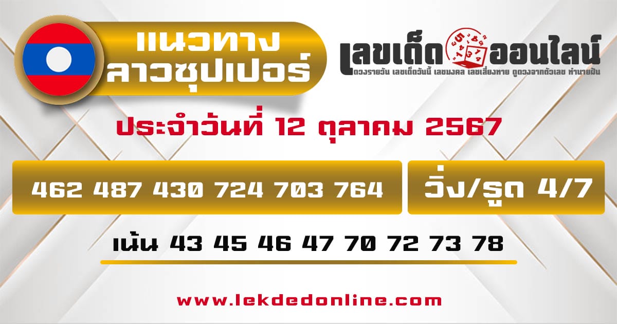 แนวทางหวยลาวซุปเปอร์ 12/10/67-"Lao Super Lottery Guidelines 12/10/67"