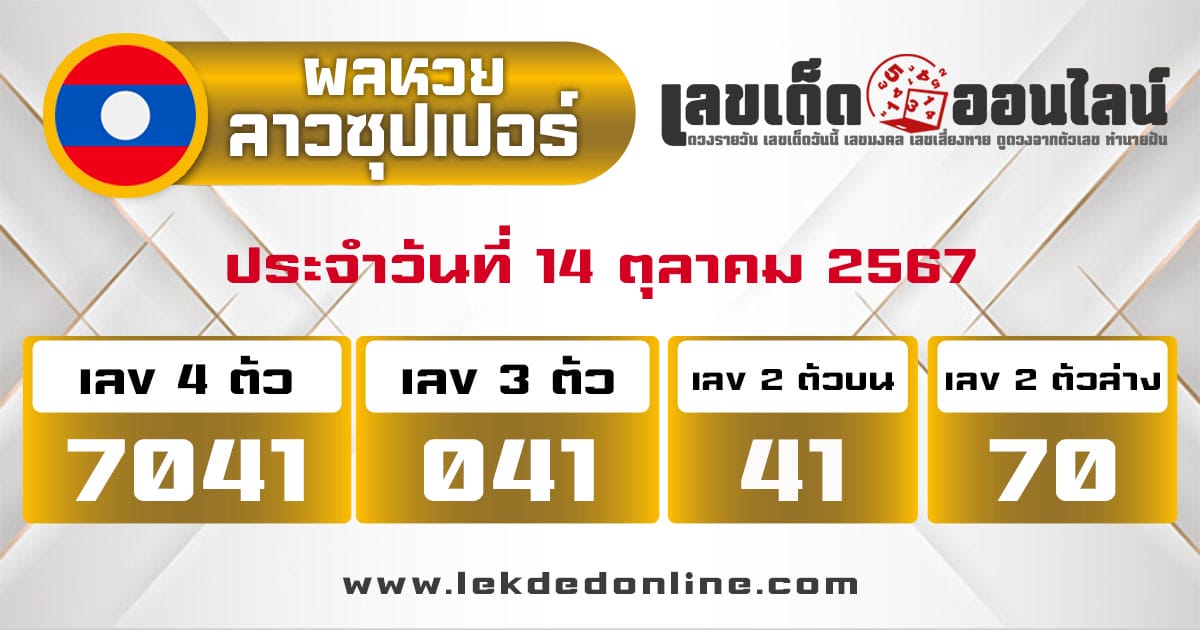 ผลหวยลาวซุปเปอร์ 14/10/67-"Lao Super Lottery Results"