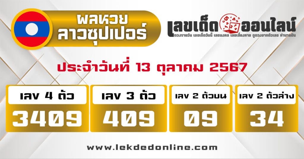 ผลหวยลาวซุปเปอร์ 13/10/67 - "Lao Super Lottery Results 13.10.67"