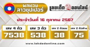 ผลหวยลาวซุปเปอร์ 16/10/67 -"Lao Super Lottery results 16/10/67"