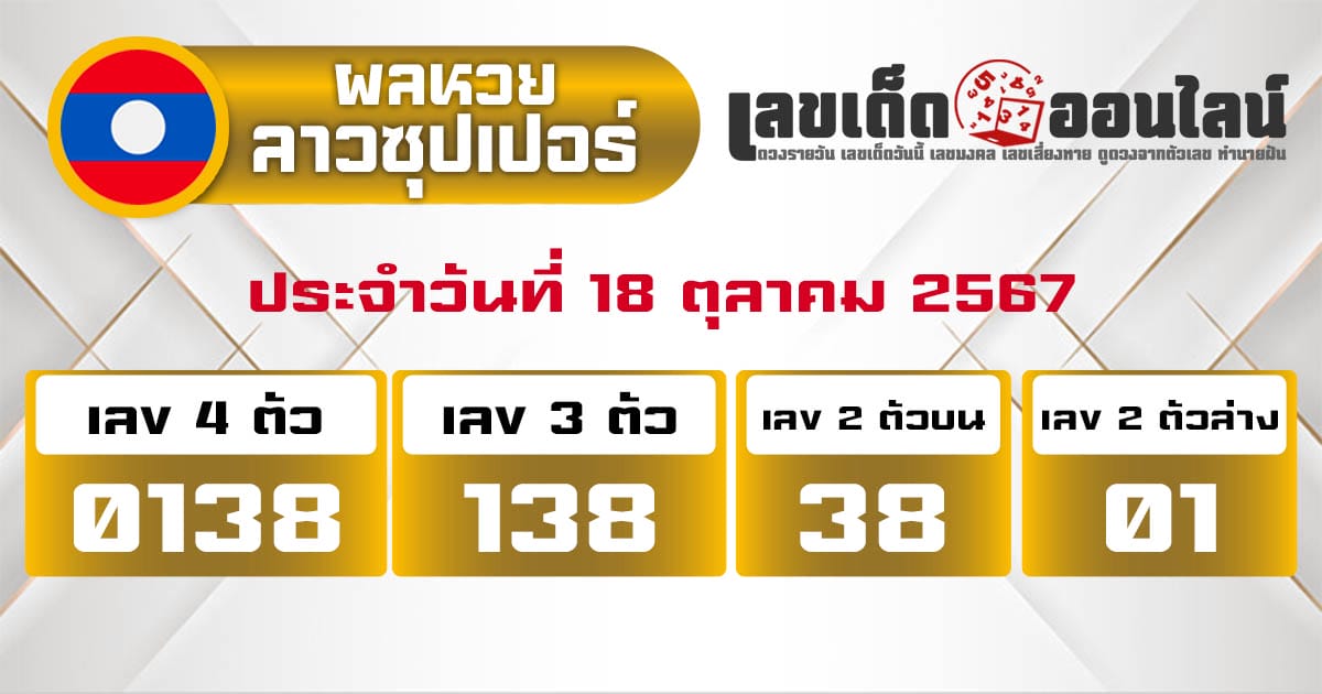 ผลหวยลาวซุปเปอร์ 18/10/67-''Lao Super Lottery results 18/10/67''