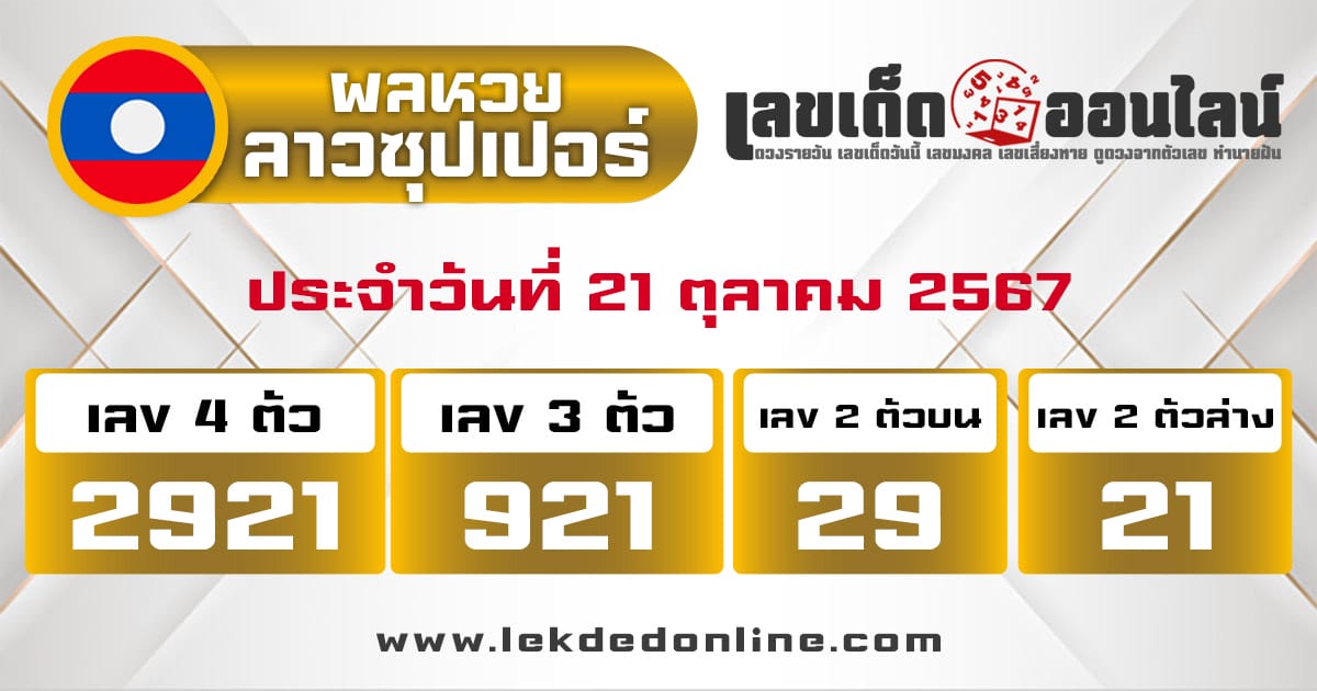 ผลหวยลาวซุปเปอร์ 21/10/67 -"Lao Super Lottery results 21/10/67"