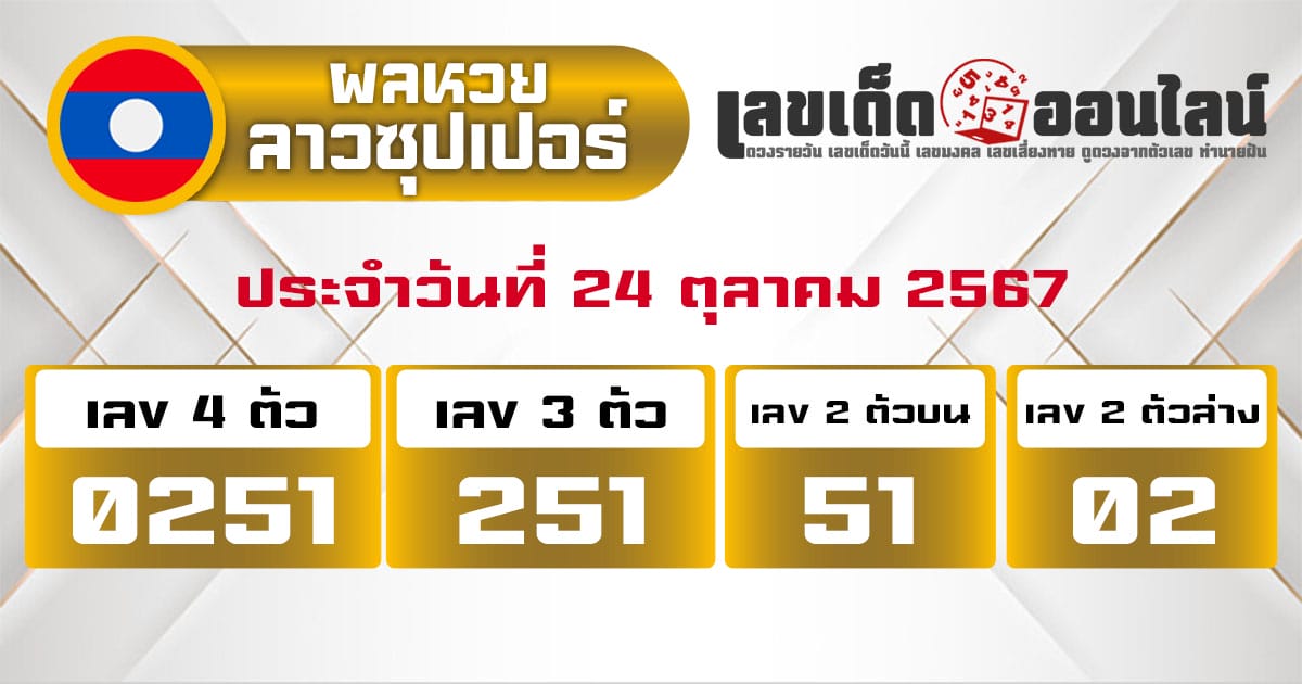 ผลหวยลาวซุปเปอร์ 24/10/67-''Lao Super Lottery results 24/10/67''