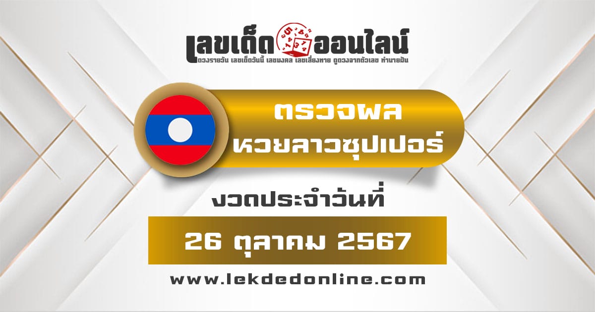 ผลหวยลาวซุปเปอร์ 26/10/67  ตรวจเช็คผลหวย Laosuper ฟรี ไม่เสียเงินที่นี่ เว็บเลขเด็ดออนไลน์