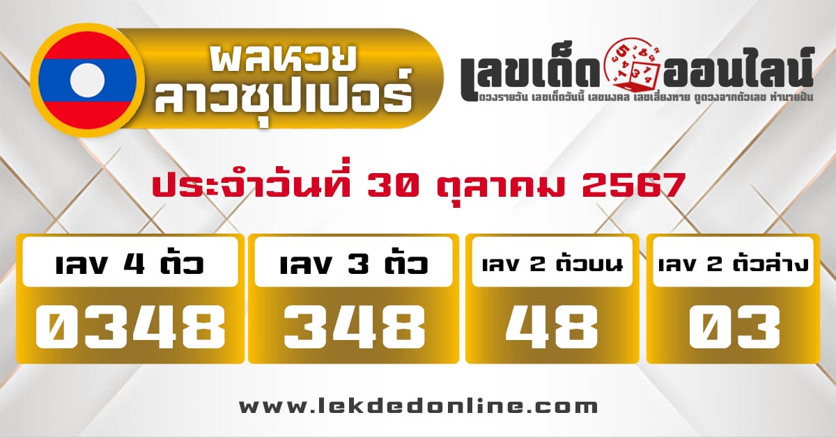 ผลหวยลาวซุปเปอร์ 30/10/67 -"Lao Super Lottery results 30/10/67"