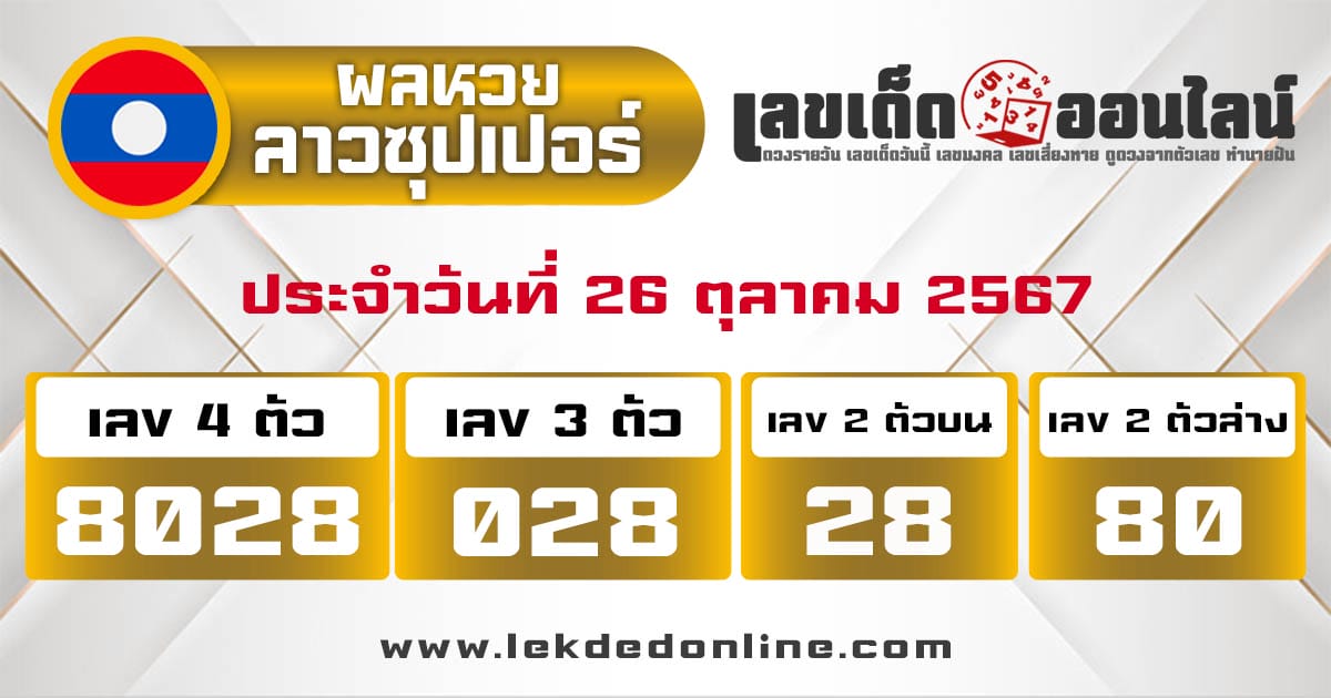 ผลหวยลาวซุปเปอร์ 26/10/67-"Lao Super Lottery results"