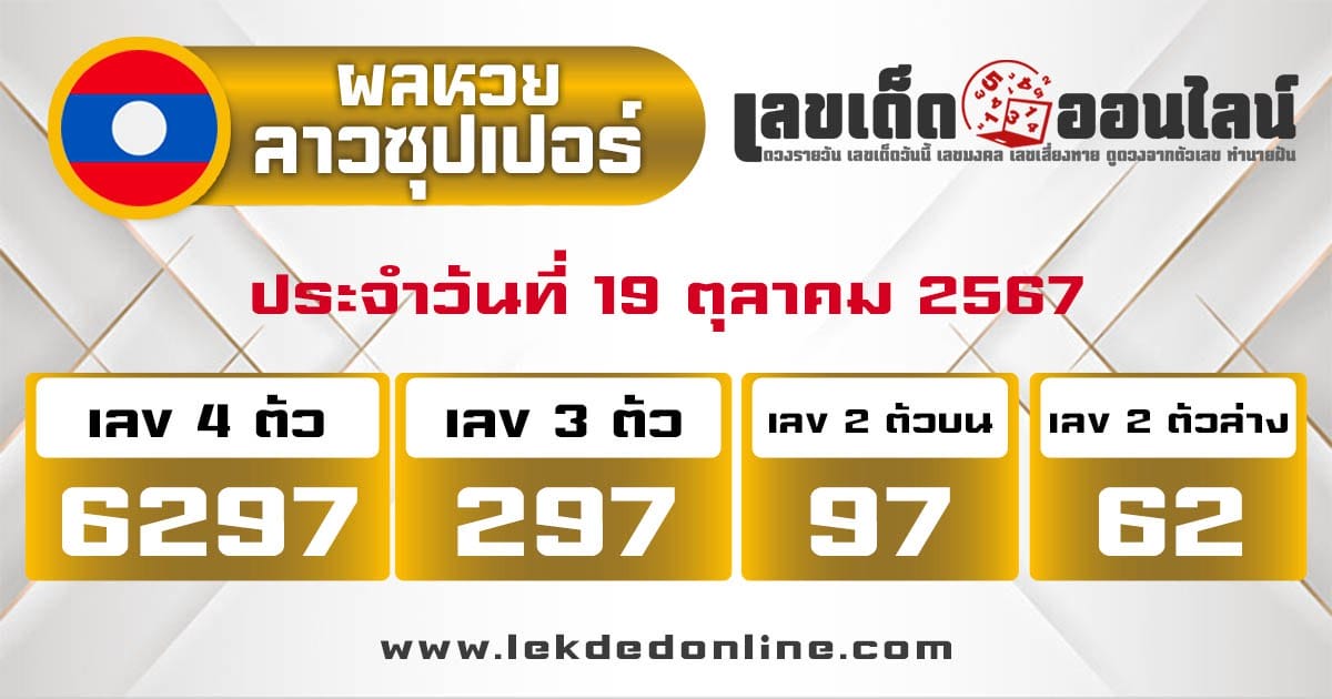 ผลหวยลาวซุปเปอร์ 19/10/67 - "Lao Super Lottery Results 19.10.67"