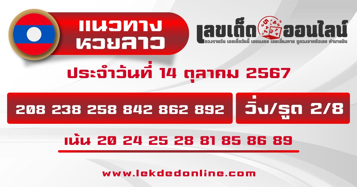 แนวทางหวยลาว 14/10/67-"Lao lottery guide"