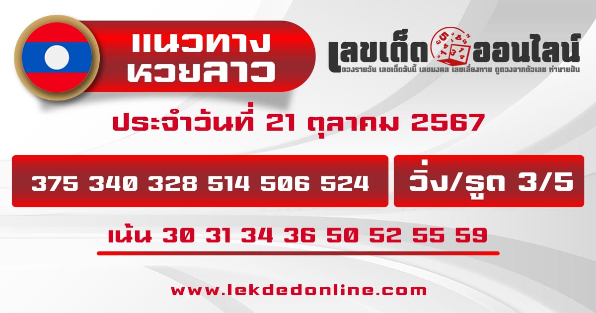 แนวทางหวยลาว 21/10/67 -"Lao lottery guidelines 21/10/67"