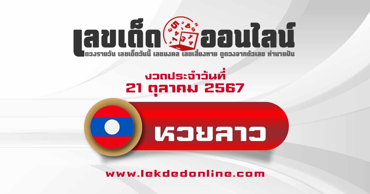 แนวทางหวยลาว 21/10/67 -"Lao lottery guidelines 21/10/67"