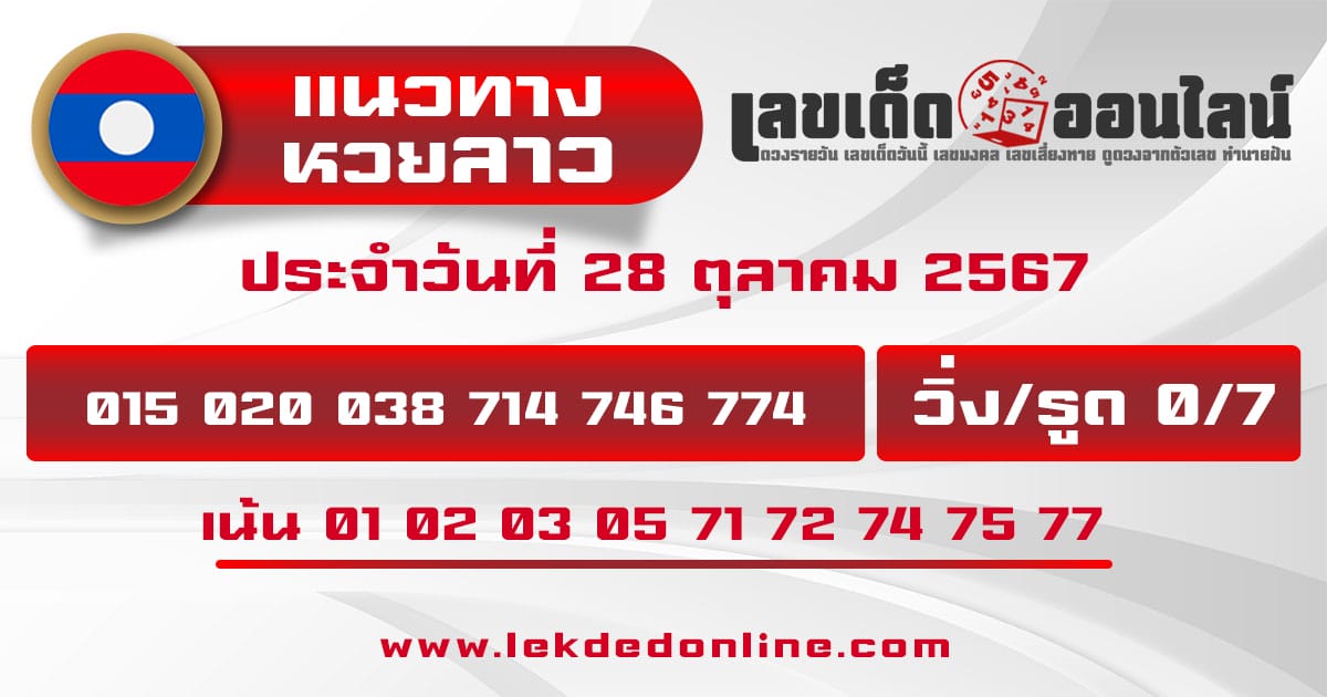 แนวทางหวยลาว 28/10/67 - "Lao lottery guidelines 28-10-67"