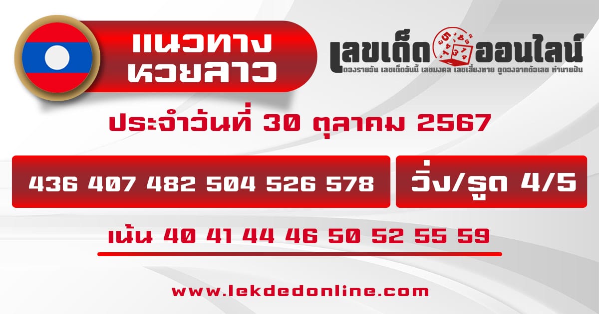 แนวทางหวยลาว 30/10/67 -"Lao lottery guidelines 30/10/67"