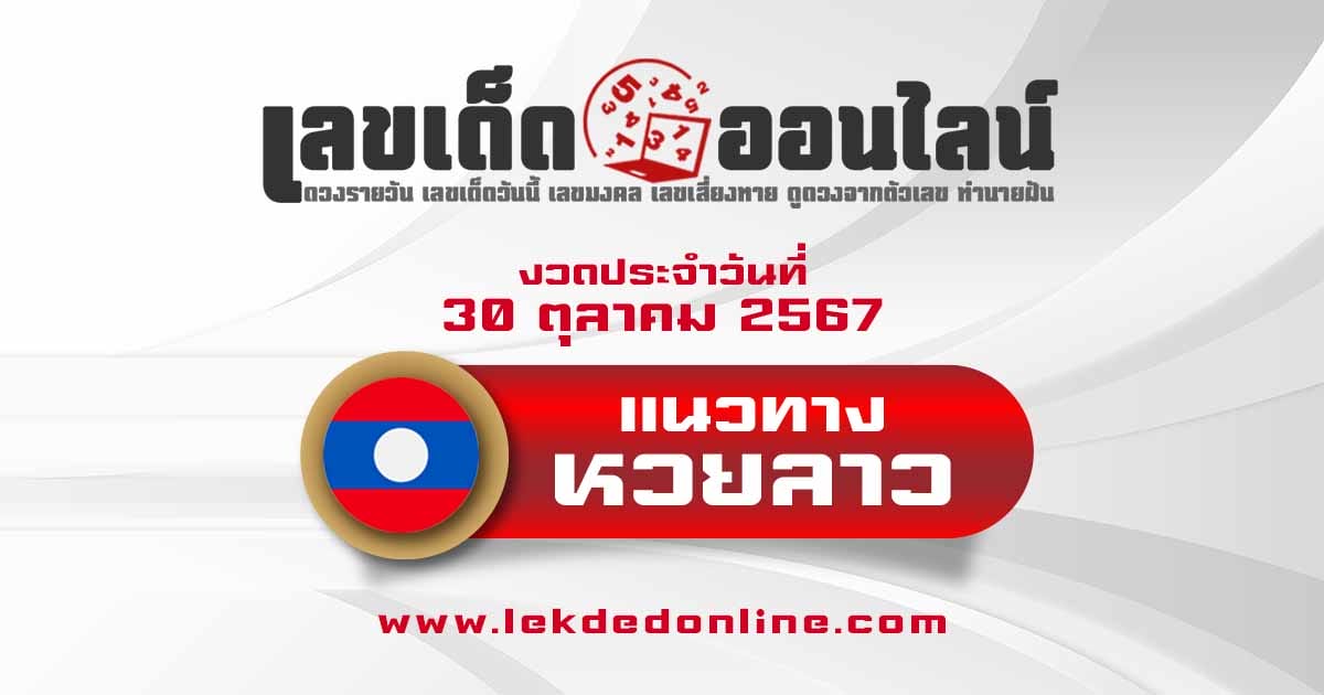 แนวทางหวยลาว 30/10/67 -"Lao lottery guidelines 30/10/67"