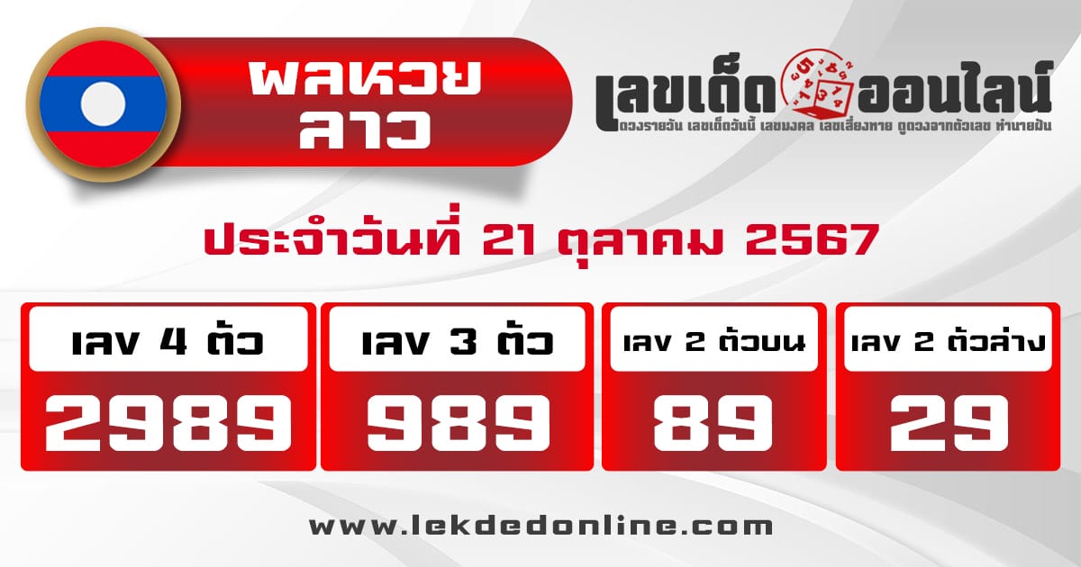 ผลหวยลาว 21/10/67 -"Lao lottery results 21/10/67"