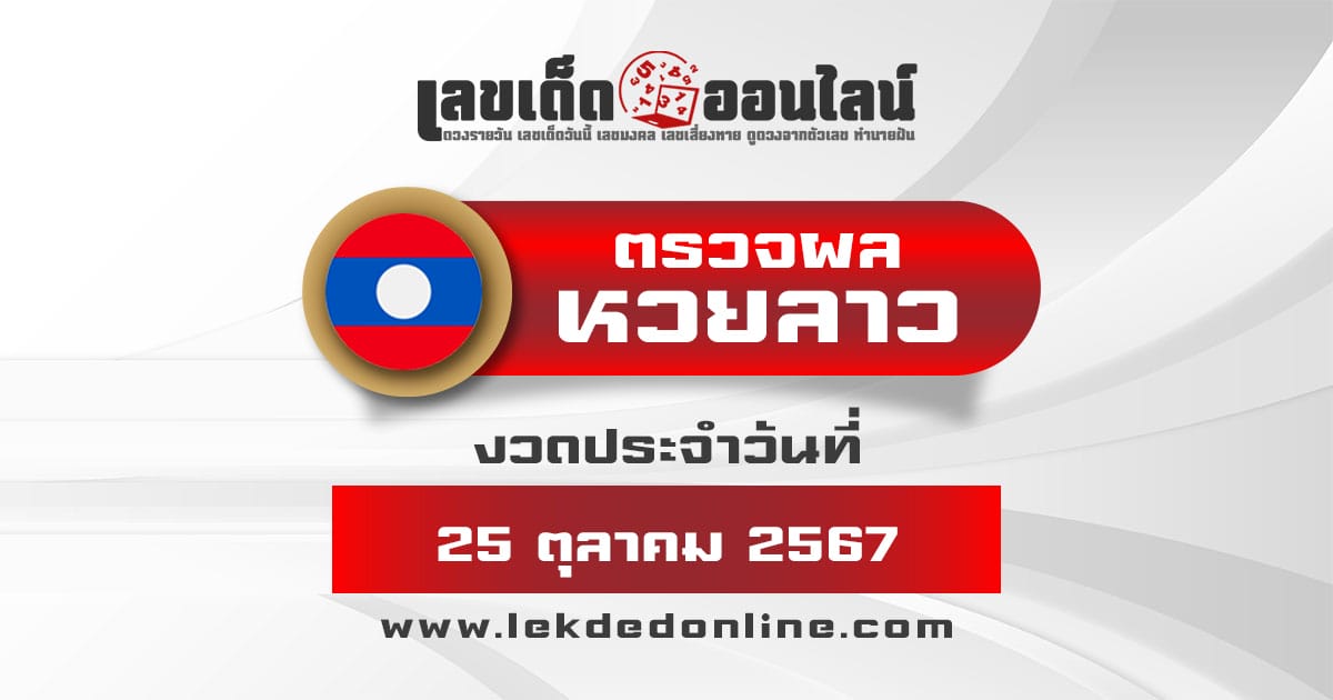 ผลหวยลาว 25/10/67  ตรวจเช็คผลหวยลาววันนี้ และย้อนหลัง ฟรี กับเว็บเลขเด็ดออนไลน์