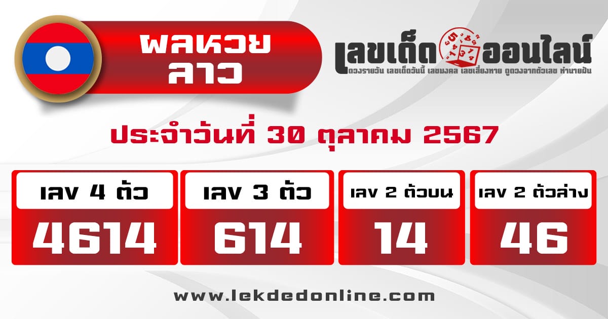 ผลหวยลาว 30/10/67 -"Lao lottery results 30/10/67"