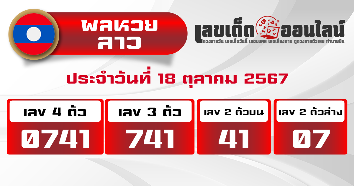 ผลหวยลาว "Laos-lottery-results"