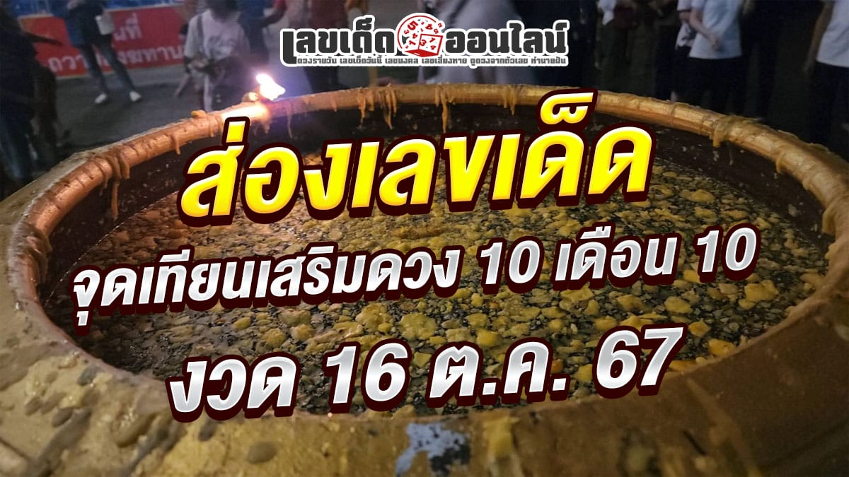 เกจิดัง จัดจุดเทียนเสริมดวง 10 เดือน 10 คอหวยไม่พลาดลุ้น "เลขเด็ด" งวด 16 ตุลาคม 2567