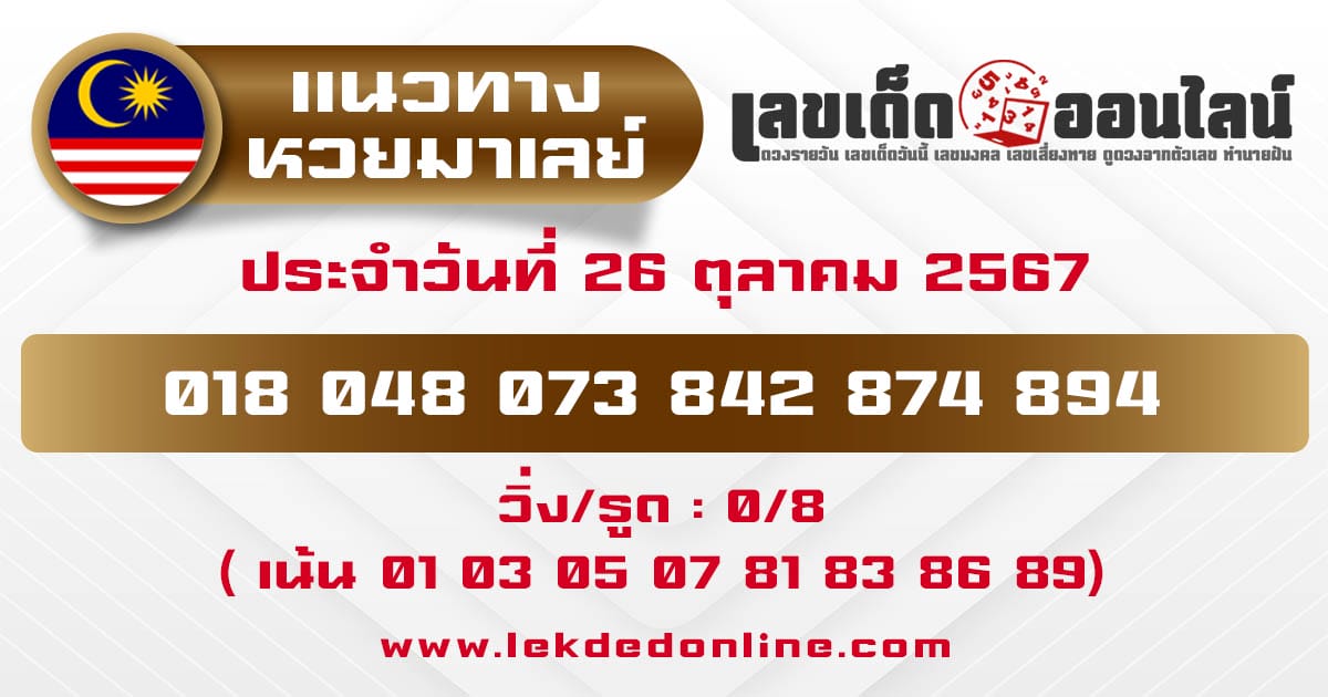 แนวทางหวยมาเลย์ 26/10/67-"Live Malaysian lottery today"