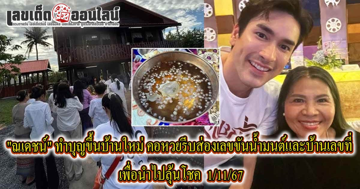 ส่องเลขที่บ้าน "ณเดชน์"-"Look at the house number "Nadech"