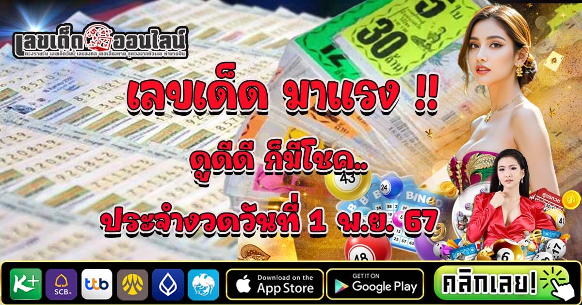 ส่องเลขเด็ด ดูดีดี ก็มีโชค 1 11 67 คอหวยห้ามพลาด แนวทางหวยรัฐบาลไทย เช็กเลย ได้ที่นี่ !! ไม่เสียเงิน แจกฟรี