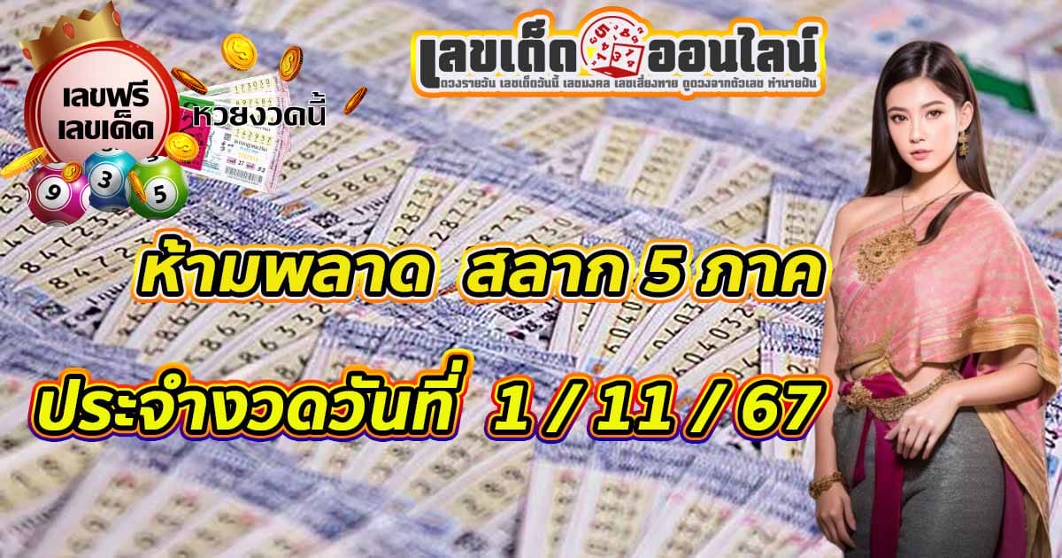 สลาก 5 ภาค 1 11 67 -"Lottery 5 Part 1 11 67"