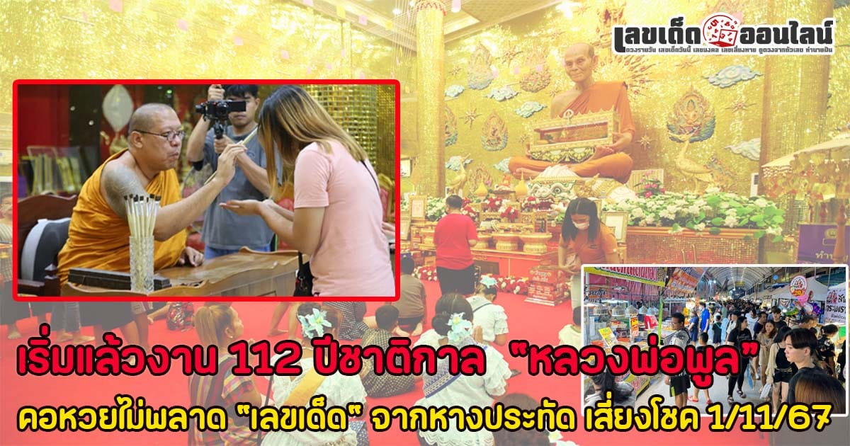 งาน 112 ปีชาติกาลหลวงพ่อพูล เริ่มแล้ว! คอหวยไม่พลาดเลขเด็ดจากหางประทัด