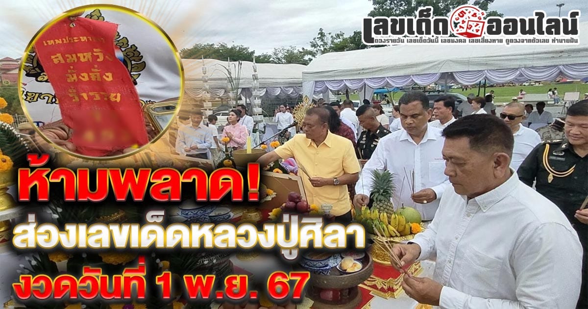 ห้ามพลาด! ส่องเลขเด็ดหางประทัดพิธีบวงสรวง ‘พังพระกาฬ หลวงปู่ศิลา’ ลุ้นรวยงวดวันที่ 1 พฤศจิกายน 2567