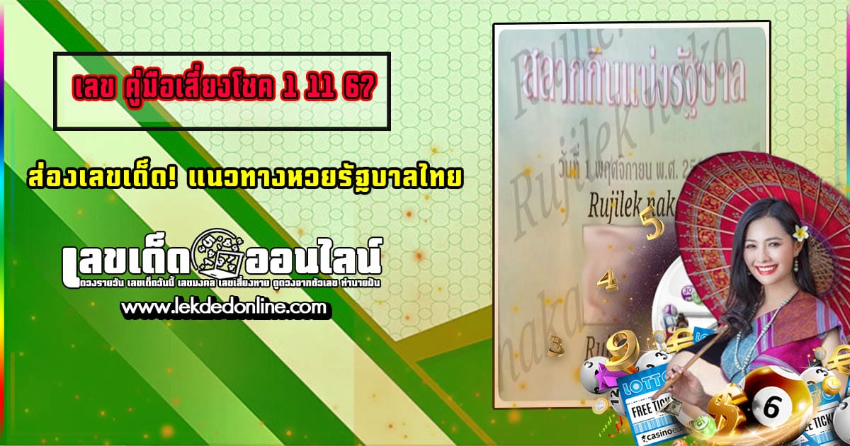 ห้ามพลาด เลข คู่มือเสี่ยงโชค1 11 67 ส่องเลขเด็ด! แม่นๆ แนวทางหวยรัฐบาลไทย งวดนี้ ฟรีไม่เสียเงิน