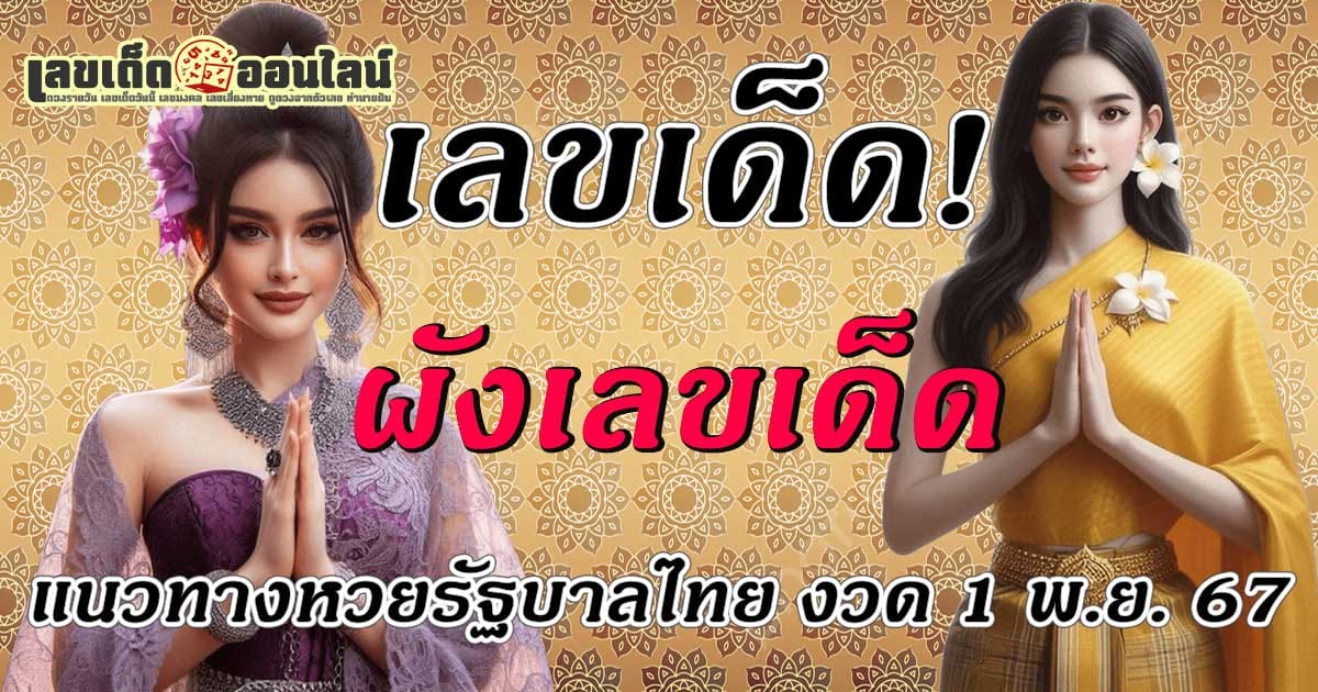 ส่องเลขเด็ด!! ผังเลขเด็ด 1 พ.ย. 67 แนวทางหวยรัฐบาลไทย คอหวยห้ามพลาด เช็กเลย ได้ที่นี่ !!