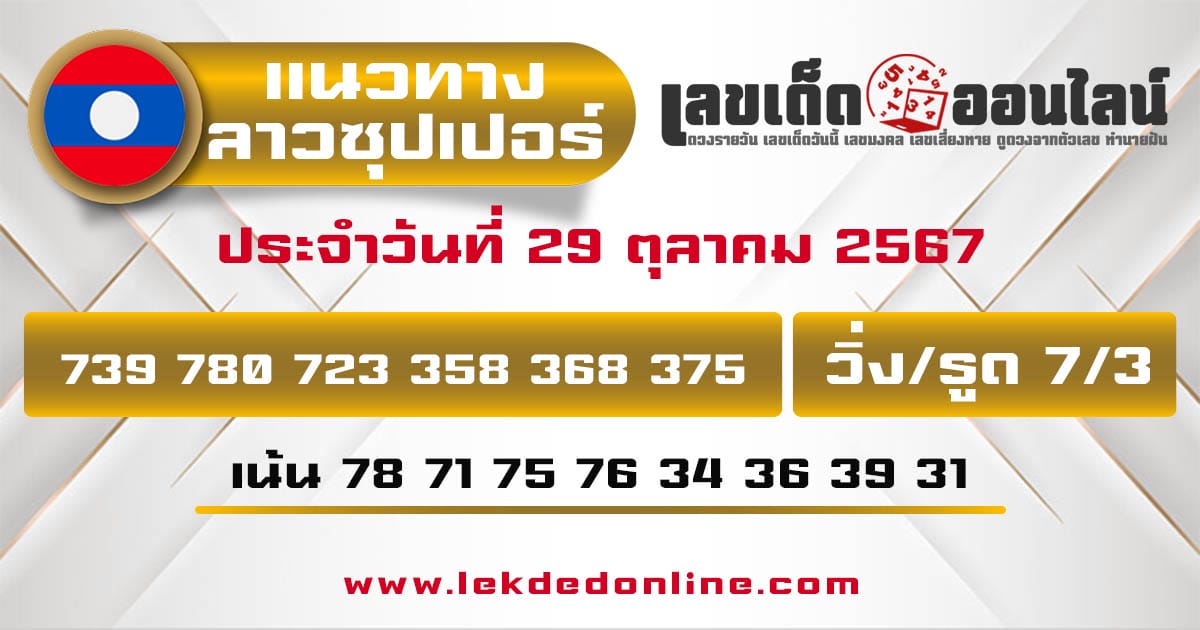 แนวทางหวยลาวซุปเปอร์ 29/10/67-"Lucky numbers for the Lao Super Lottery today"