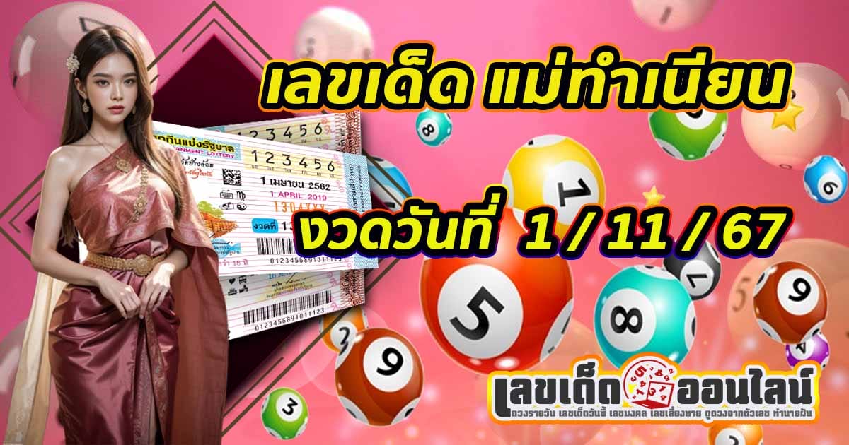 แนวทางหวยแจกฟรี แม่ทำเนียน 1 11 67 ส่องเลขเด็ด! แนวทางหวยรัฐบาลไทย  แม่นๆ คอหวยไม่ควรพลาด