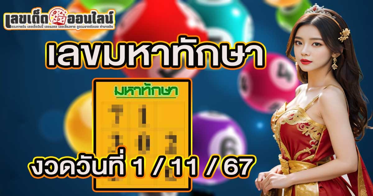 มหาทักษา 1 11 67 -"Mahataksa 1 11 67"