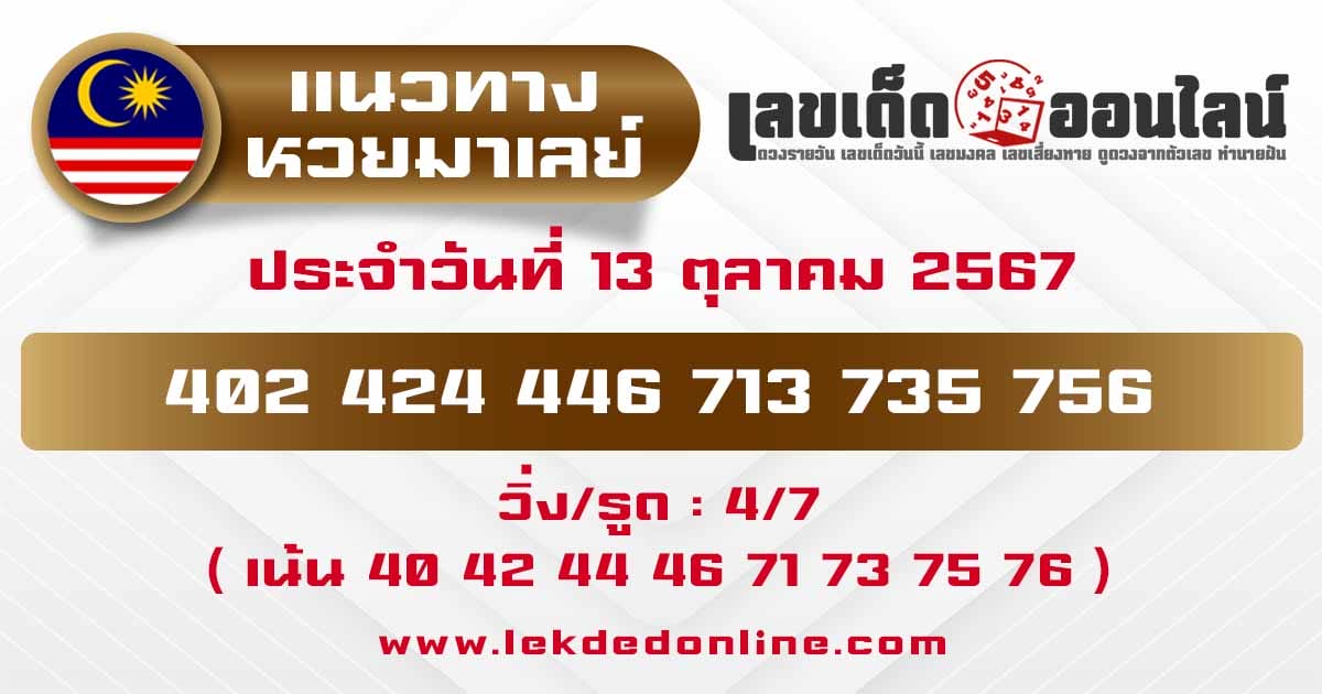 แนวทางหวยมาเลย์ 13/10/67 - "Malaysian lottery guide 13.10.67"