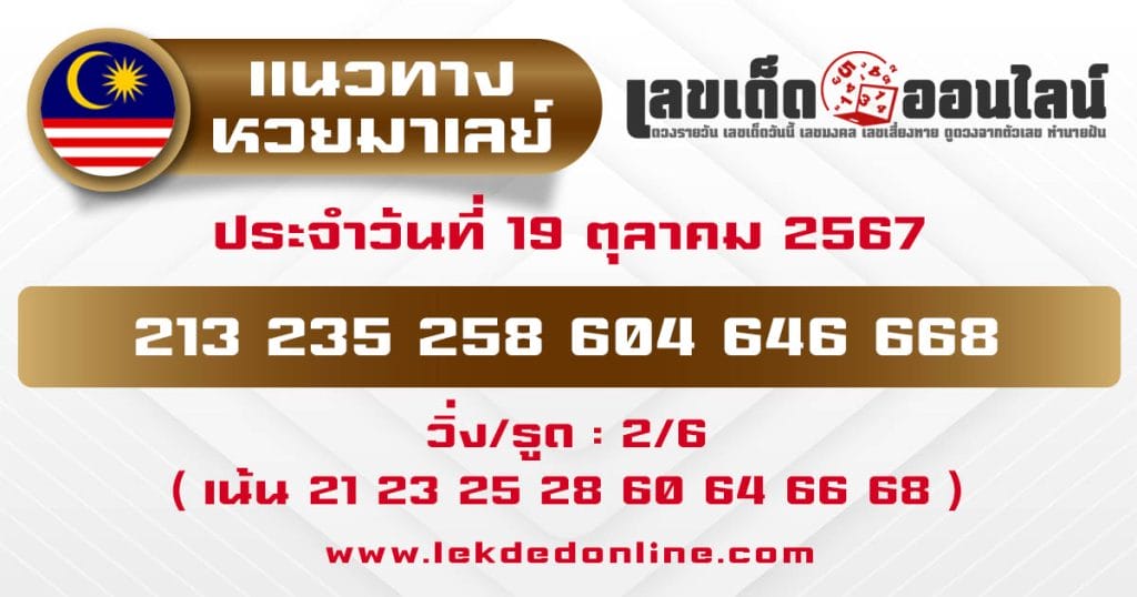 แนวทางหวยมาเลย์ 19/10/67 - "Malaysian lottery guide 19.10.67"