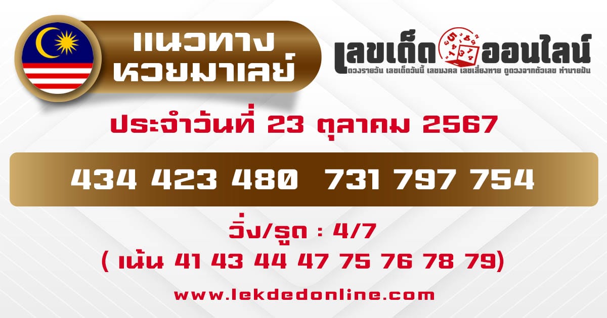 แนวทางหวยมาเลย์ 23/10/67-"Malaysian lottery guidelines 23/10/67"