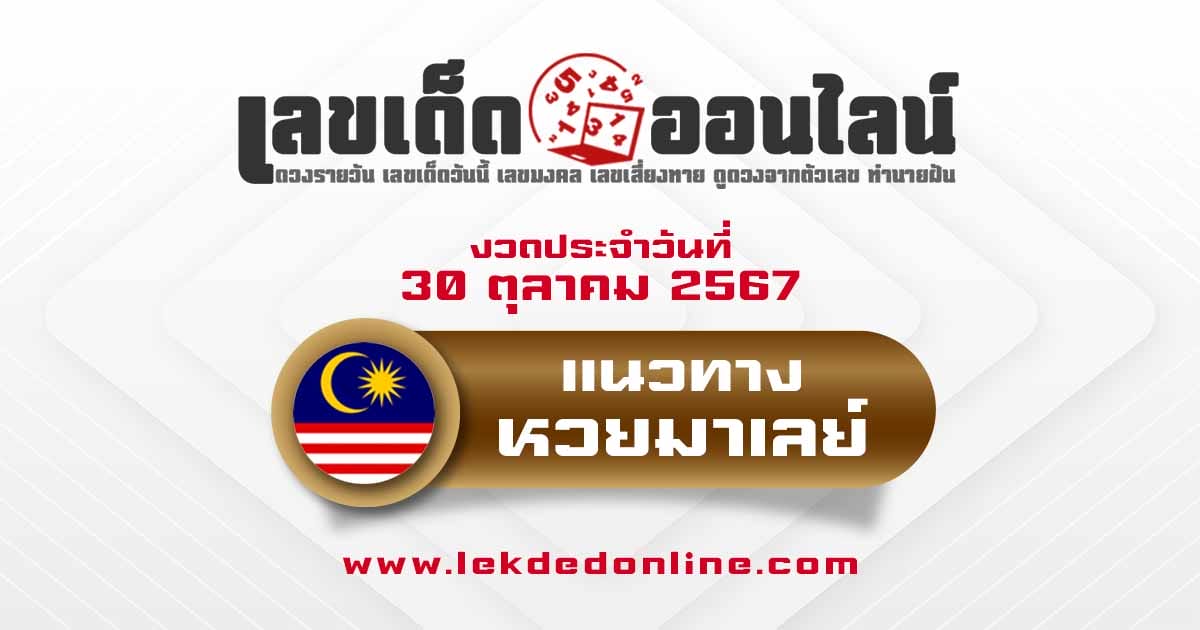 แนวทางหวยมาเลย์ 30/10/67 -"Malaysian lottery guidelines 30/10/67"