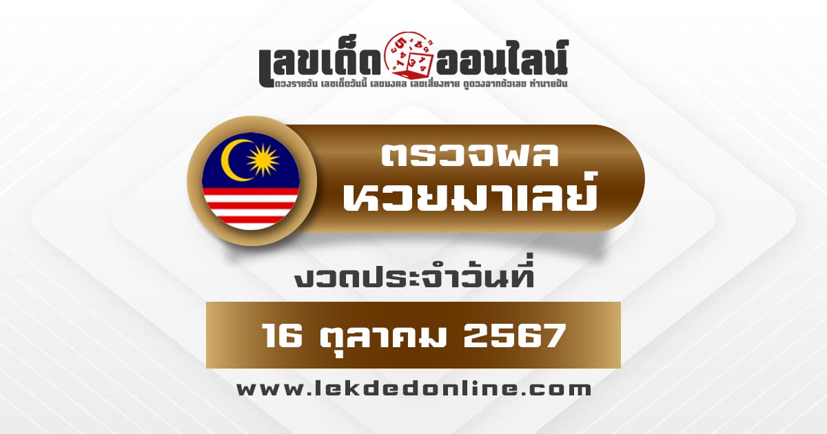 ผลหวยมาเลย์ 16/10/67 ตรวจเช็คผลหวยมาเลย์ วันนี้ออกอะไร ฟรี ไม่เสียเงินที่นี่ เช็กได้ก่อนใคร ฟรี !!