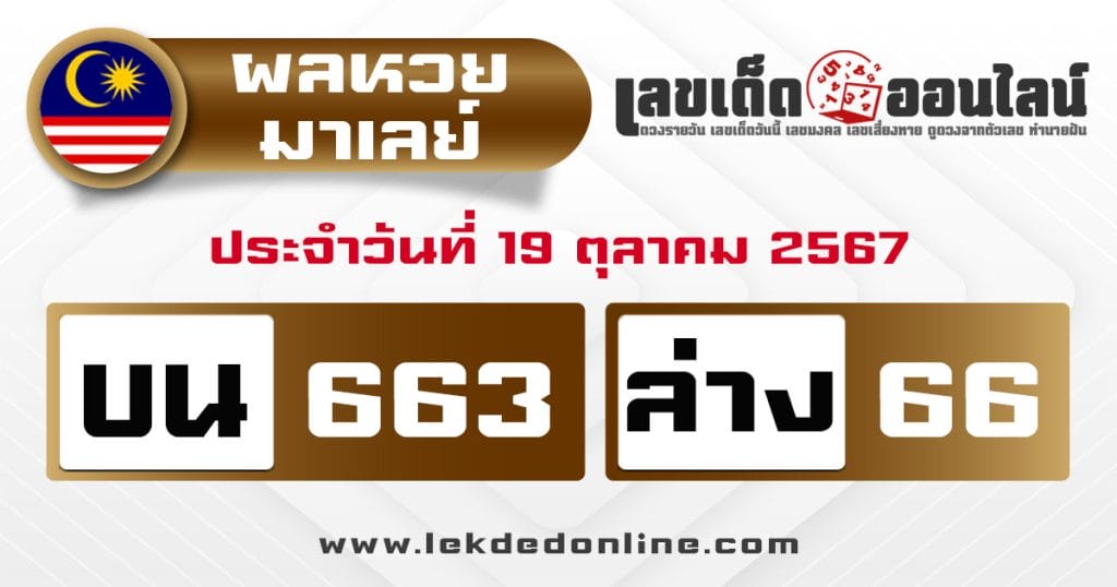 ผลหวยมาเลย์ 19/10/67 - "Malaysian lottery results 19.10.67"