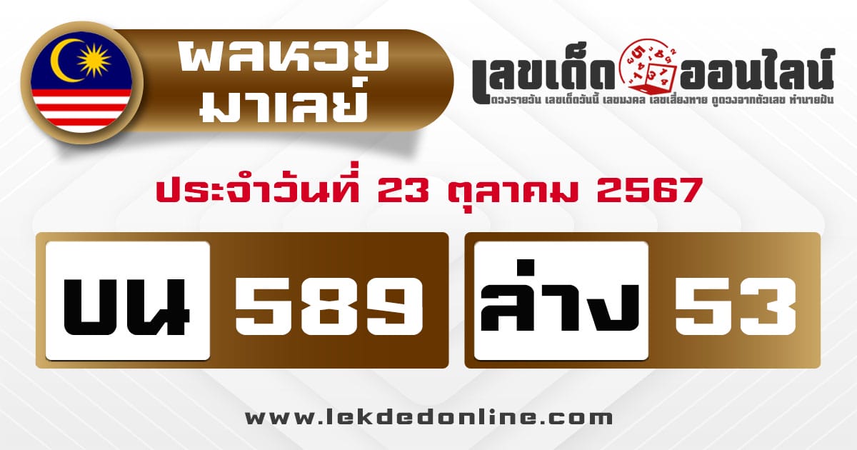 ผลหวยมาเลย์ 23/10/67-"Malaysian lottery results 23/10/67"