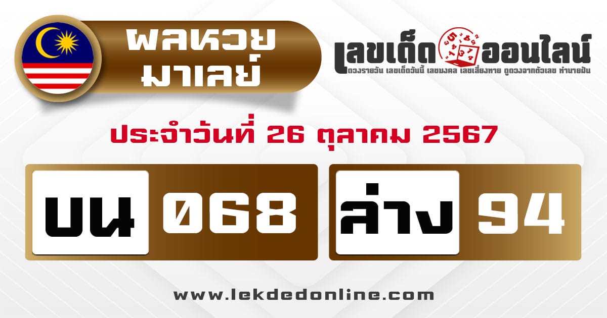 ผลหวยมาเลย์ 26/10/67 -"Malaysian lottery results"