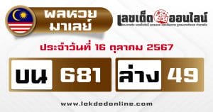 ผลหวยมาเลย์ 16/10/67 -"Malaysian lottery results 16/10/67"