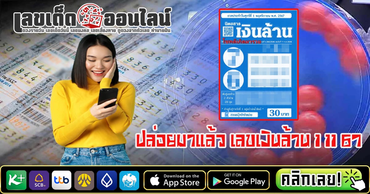 เลขเงินล้าน 1 11 67-"Million-dollar-number-1-11-67"