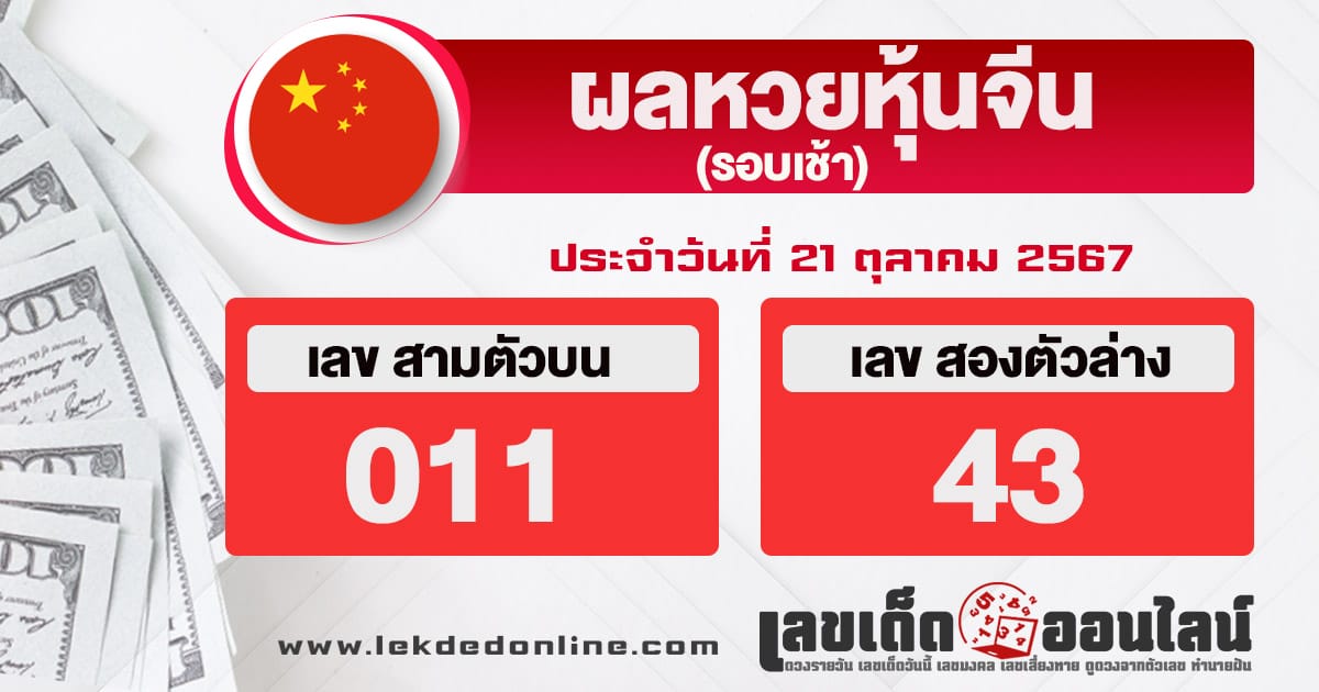 ผลหวยหุ้นจีนเช้า 21/10/67 -"Morning Chinese stock lottery results 21/10/67"